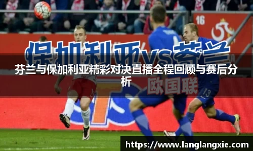 芬兰与保加利亚精彩对决直播全程回顾与赛后分析